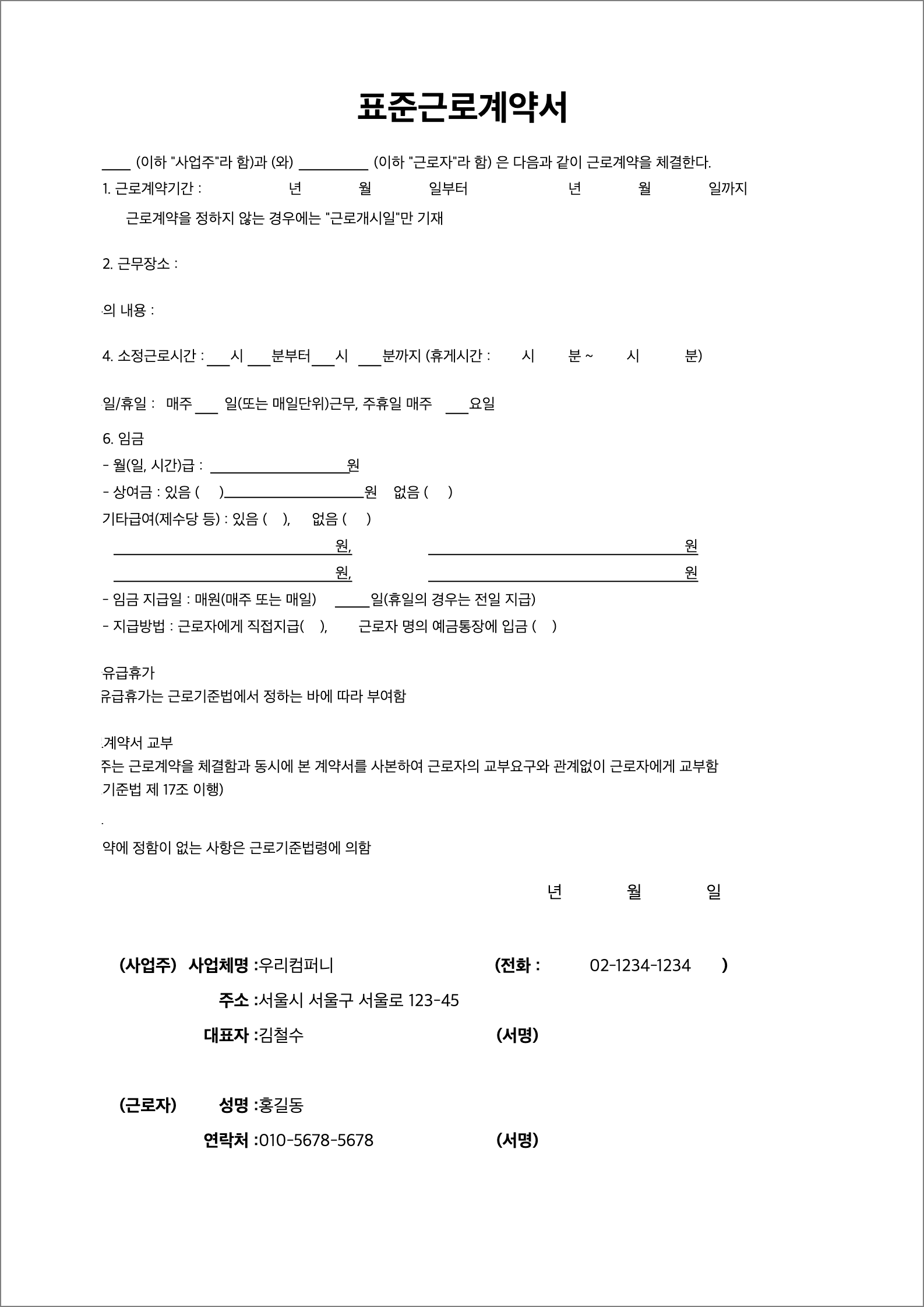 표준 근로 계약서